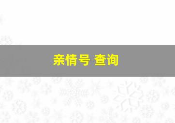 亲情号 查询